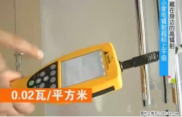 家里的辐射之王竟然是它！比微波炉还高2000倍 - 生活百科 - 兰州生活社区 - 兰州28生活网 lz.28life.net