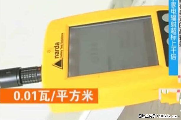 家里的辐射之王竟然是它！比微波炉还高2000倍 - 生活百科 - 兰州生活社区 - 兰州28生活网 lz.28life.net