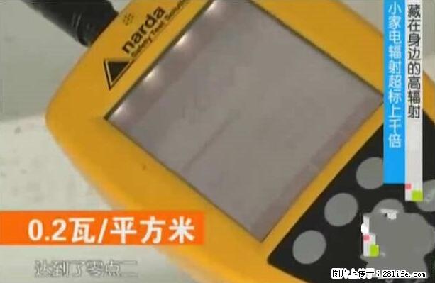 家里的辐射之王竟然是它！比微波炉还高2000倍 - 生活百科 - 兰州生活社区 - 兰州28生活网 lz.28life.net