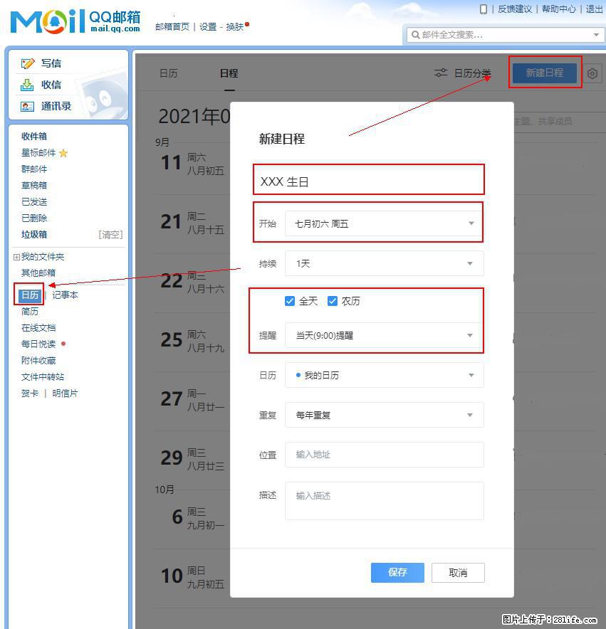 如何使用QQ邮箱中的日历提醒功能？ - 生活百科 - 兰州生活社区 - 兰州28生活网 lz.28life.net