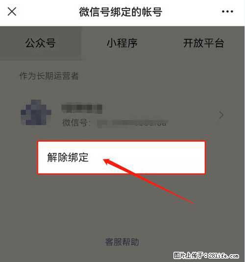 如何删除绑定别人的微信公众号运营帐号？ - 生活百科 - 兰州生活社区 - 兰州28生活网 lz.28life.net