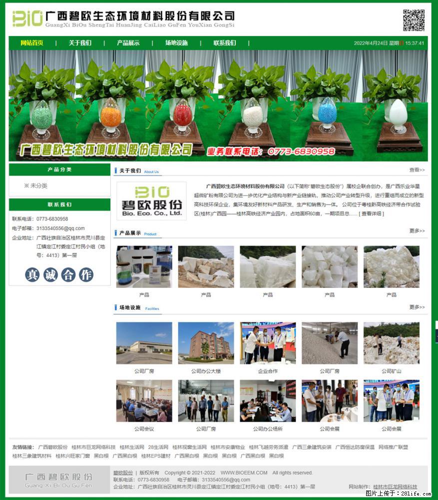 广西碧欧生态环境材料股份有限公司 bioeem.julong5.com - 网站推广 - 广告专区 - 兰州分类信息 - 兰州28生活网 lz.28life.net