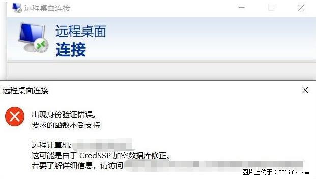 远程桌面连接，出现“身份验证错误，要求的函数不受支持“，解决方案 - 生活百科 - 兰州生活社区 - 兰州28生活网 lz.28life.net