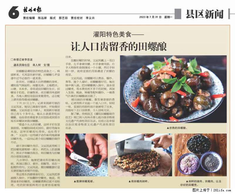 （舌尖上的乡村）灌阳：让人口齿留香的田螺酿 - 2023年07月31日 桂林日报第6版刊发 - 餐饮美食 - 饮食特产 - 兰州分类信息 - 兰州28生活网 lz.28life.net
