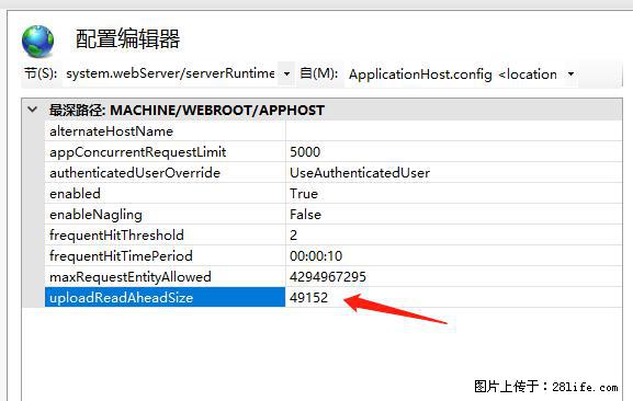 IIS7上传大文件报错：未显示页面，因为请求实体过大，HPPT状态码为413错误。 - 生活百科 - 兰州生活社区 - 兰州28生活网 lz.28life.net