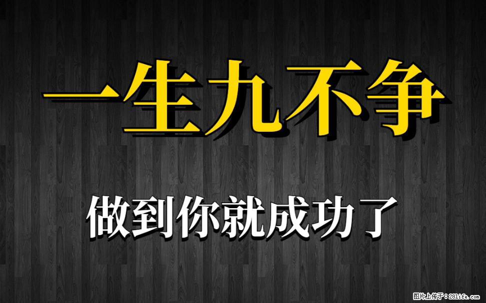 【一生九不争】做到了你就成功了 - 灌水专区 - 兰州生活社区 - 兰州28生活网 lz.28life.net