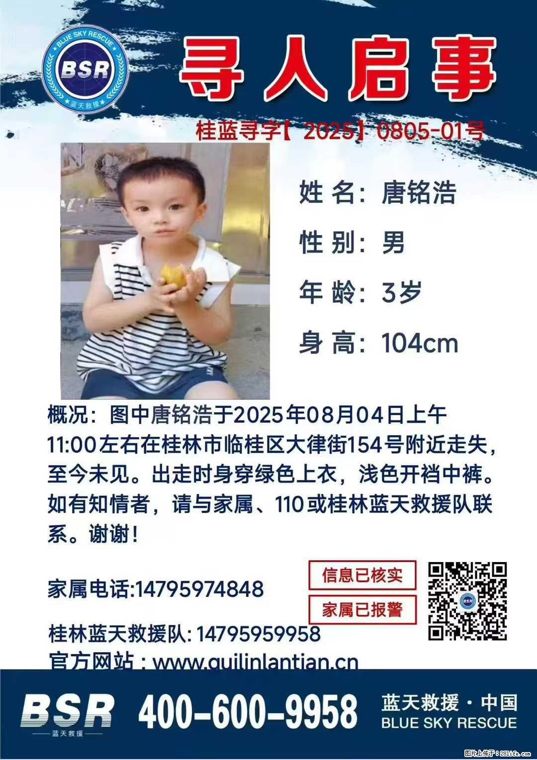 【寻人启事】图中唐铭浩于2025年08月04日上午11:00左右在桂林市临桂区大律街154号附近走失 - 其他广告 - 广告专区 - 兰州分类信息 - 兰州28生活网 lz.28life.net