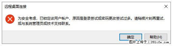阿里云远程连接云服务器，老是提示“为安全考虑，已锁定该用户帐户”解决方案 - 生活百科 - 兰州生活社区 - 兰州28生活网 lz.28life.net