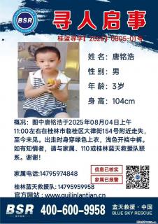 【寻人启事】图中唐铭浩于2025年08月04日上午11:00左右在桂林市临桂区大律街154号附近走失 - 兰州28生活网 lz.28life.net