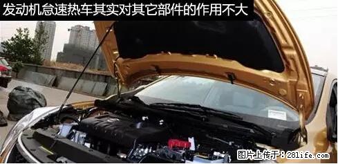 你知道怎么热车和取暖吗? - 车友部落 - 兰州生活社区 - 兰州28生活网 lz.28life.net