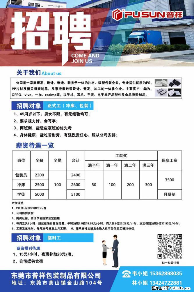 【东莞市普祥包装制品有限公司】招聘 正式工（包装、冲床、学徒）、临时工 - 职场交流 - 兰州生活社区 - 兰州28生活网 lz.28life.net