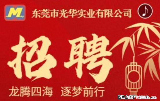 【东莞市光华实业有限公司】招聘各岗位若干名 - 职场交流 - 兰州生活社区 - 兰州28生活网 lz.28life.net