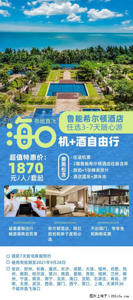 【蜗蜗游】暑期倾情奉献： 全国各地直飞海口、三亚，3-7天任选入住时间，多家热门酒店任选 - 游山玩水 - 兰州生活社区 - 兰州28生活网 lz.28life.net