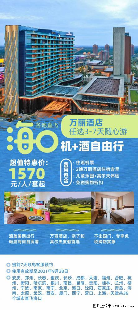 【蜗蜗游】暑期倾情奉献： 全国各地直飞海口、三亚，3-7天任选入住时间，多家热门酒店任选 - 游山玩水 - 兰州生活社区 - 兰州28生活网 lz.28life.net