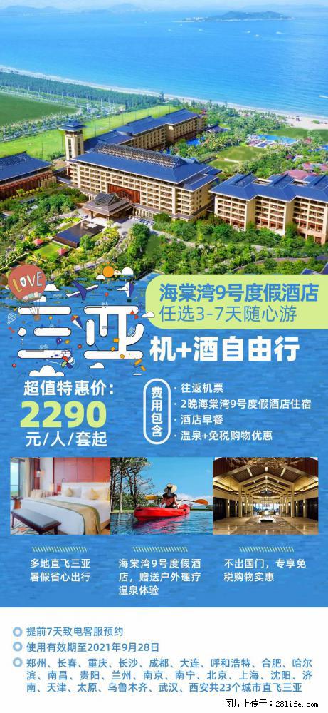 【蜗蜗游】暑期倾情奉献： 全国各地直飞海口、三亚，3-7天任选入住时间，多家热门酒店任选 - 游山玩水 - 兰州生活社区 - 兰州28生活网 lz.28life.net