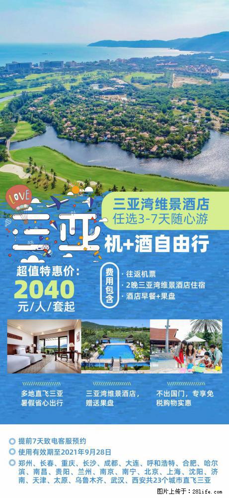 【蜗蜗游】暑期倾情奉献： 全国各地直飞海口、三亚，3-7天任选入住时间，多家热门酒店任选 - 游山玩水 - 兰州生活社区 - 兰州28生活网 lz.28life.net