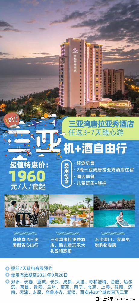 【蜗蜗游】暑期倾情奉献： 全国各地直飞海口、三亚，3-7天任选入住时间，多家热门酒店任选 - 游山玩水 - 兰州生活社区 - 兰州28生活网 lz.28life.net