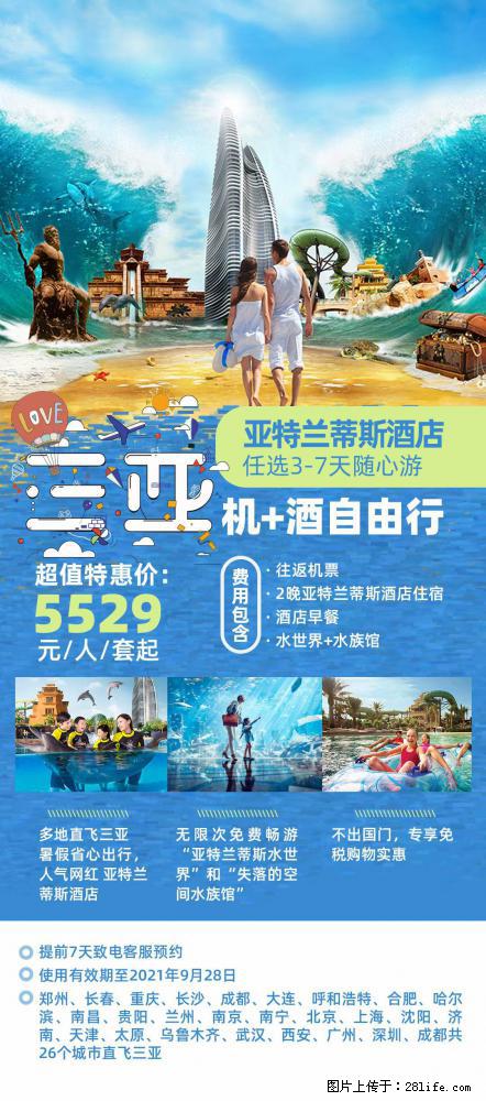 【蜗蜗游】暑期倾情奉献： 全国各地直飞海口、三亚，3-7天任选入住时间，多家热门酒店任选 - 游山玩水 - 兰州生活社区 - 兰州28生活网 lz.28life.net