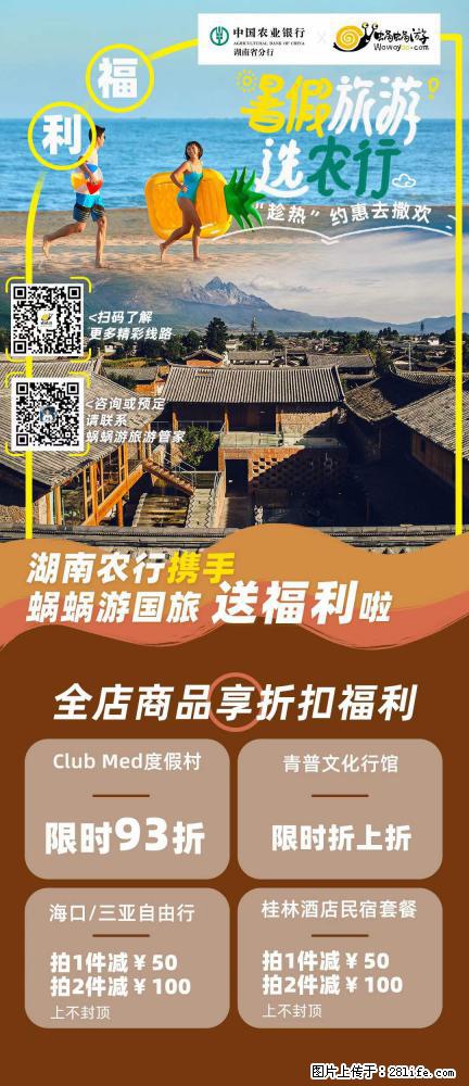 【蜗蜗游】湖南农行携手蜗蜗游携手推出“趁热约惠”活动 - 游山玩水 - 兰州生活社区 - 兰州28生活网 lz.28life.net