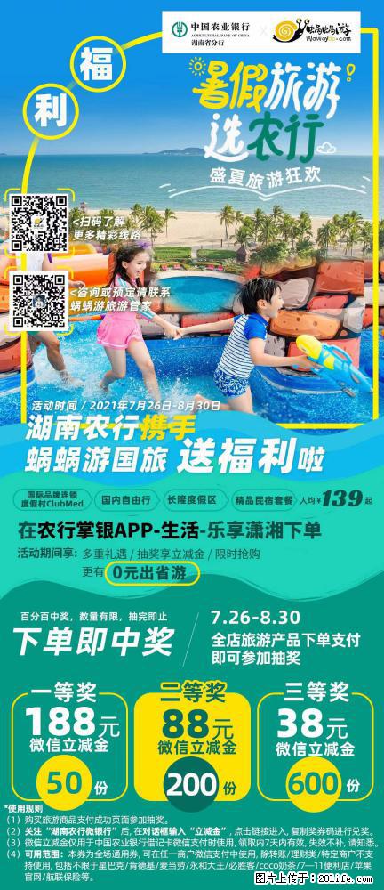 【蜗蜗游】湖南农行携手蜗蜗游携手推出“趁热约惠”活动 - 游山玩水 - 兰州生活社区 - 兰州28生活网 lz.28life.net