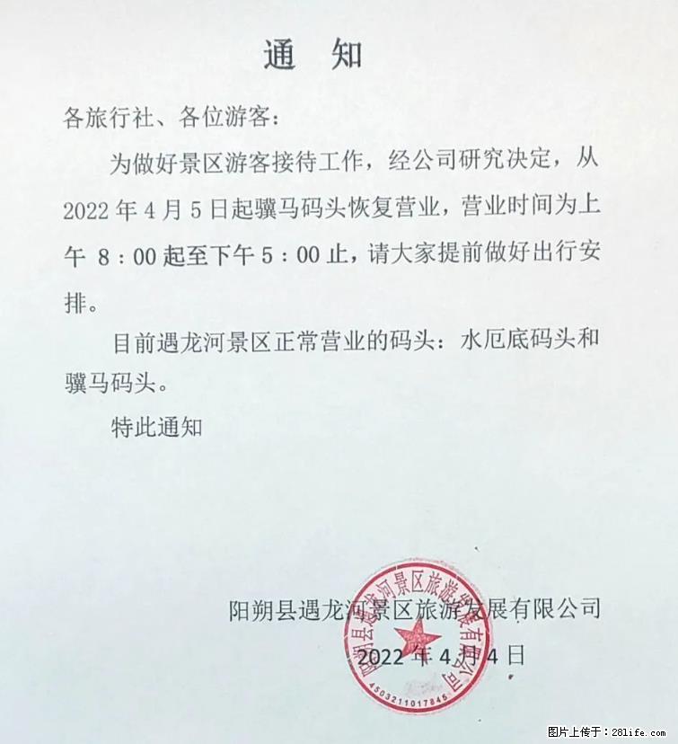 桂林市阳朔县遇龙河景区发布通知，从2022年4月5日起，骥马码头恢复营业。 - 游山玩水 - 兰州生活社区 - 兰州28生活网 lz.28life.net
