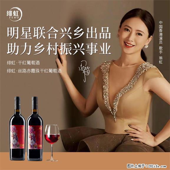 翁虹自创绯虹干红葡萄酒 - 餐饮美食 - 饮食特产 - 兰州分类信息 - 兰州28生活网 lz.28life.net