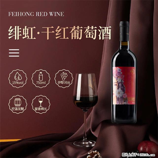 翁虹自创绯虹干红葡萄酒 - 餐饮美食 - 饮食特产 - 兰州分类信息 - 兰州28生活网 lz.28life.net