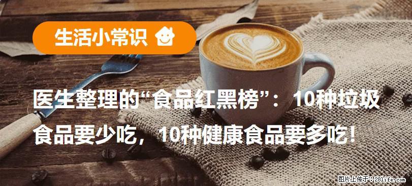 【生活小常识】医生整理的“食品红黑榜”:10种垃圾食品要少吃,10种健康食品要多吃! - 兰州生活资讯 - 兰州28生活网 lz.28life.net