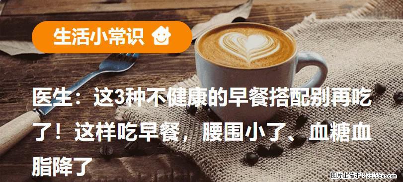 医生：这3种不健康的早餐搭配别再吃了！这样吃早餐，腰围小了、血糖血脂降了 - 兰州生活资讯 - 兰州28生活网 lz.28life.net