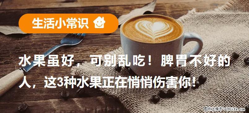 水果虽好，可别乱吃！脾胃不好的人，这3种水果正在悄悄伤害你！ - 兰州生活资讯 - 兰州28生活网 lz.28life.net