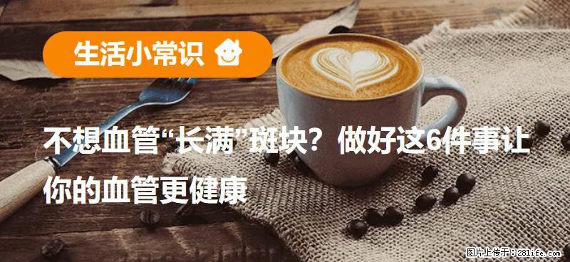 不想血管“长满”斑块？做好这6件事让你的血管更健康 - 兰州生活资讯 - 兰州28生活网 lz.28life.net