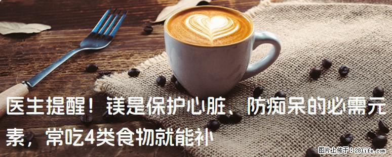 医生提醒！镁是保护心脏、防痴呆的必需元素，常吃4类食物就能补 - 兰州生活资讯 - 兰州28生活网 lz.28life.net