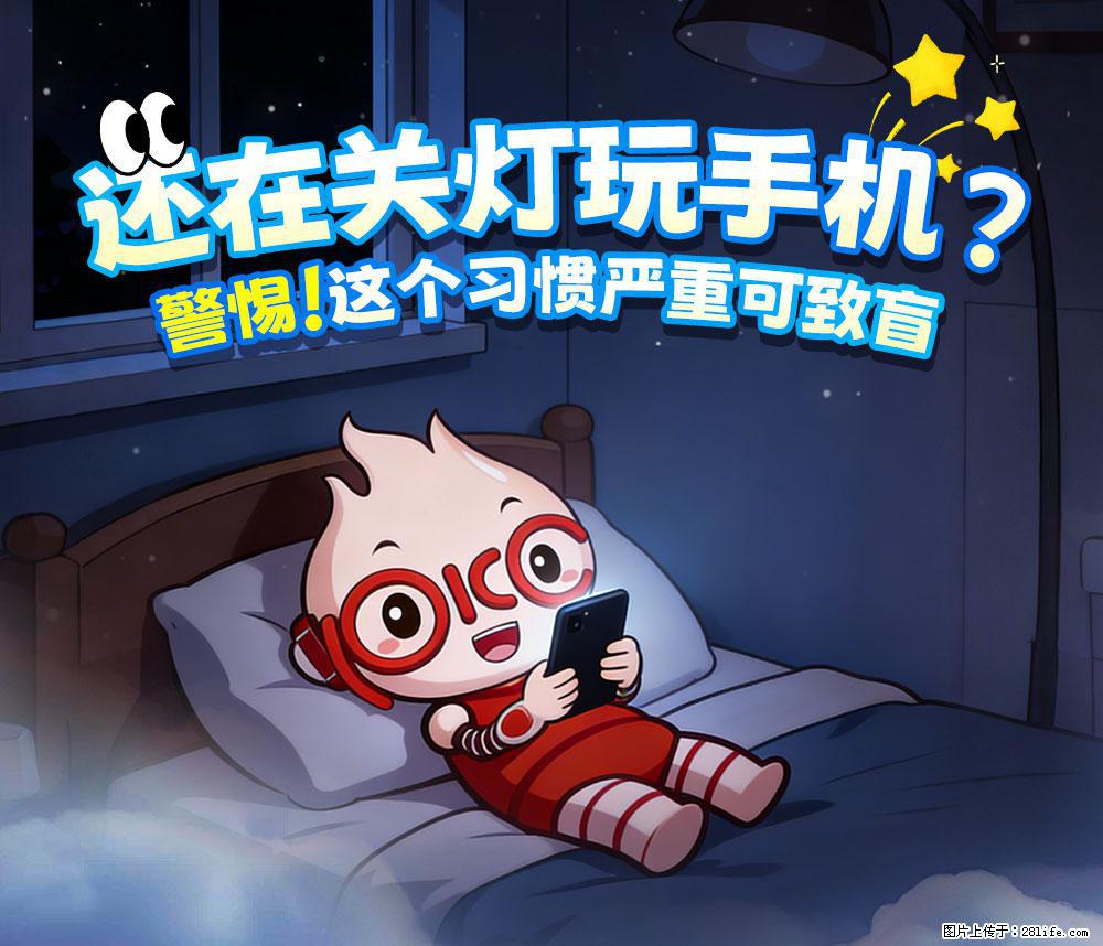 【健康科普】还在关灯玩手机？警惕！这个习惯严重可致盲！ - 兰州生活资讯 - 兰州28生活网 lz.28life.net