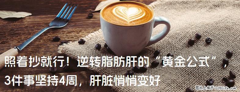 照着抄就行！逆转脂肪肝的“黄金公式”，3件事坚持4周，肝脏悄悄变好 - 兰州生活资讯 - 兰州28生活网 lz.28life.net